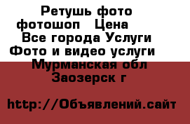 Ретушь фото,  фотошоп › Цена ­ 100 - Все города Услуги » Фото и видео услуги   . Мурманская обл.,Заозерск г.